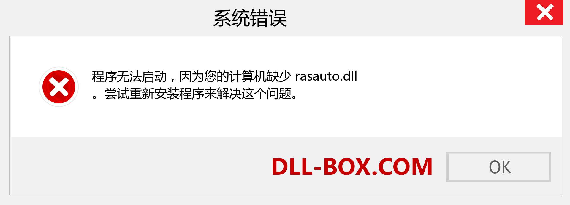 rasauto.dll 文件丢失？。 适用于 Windows 7、8、10 的下载 - 修复 Windows、照片、图像上的 rasauto dll 丢失错误